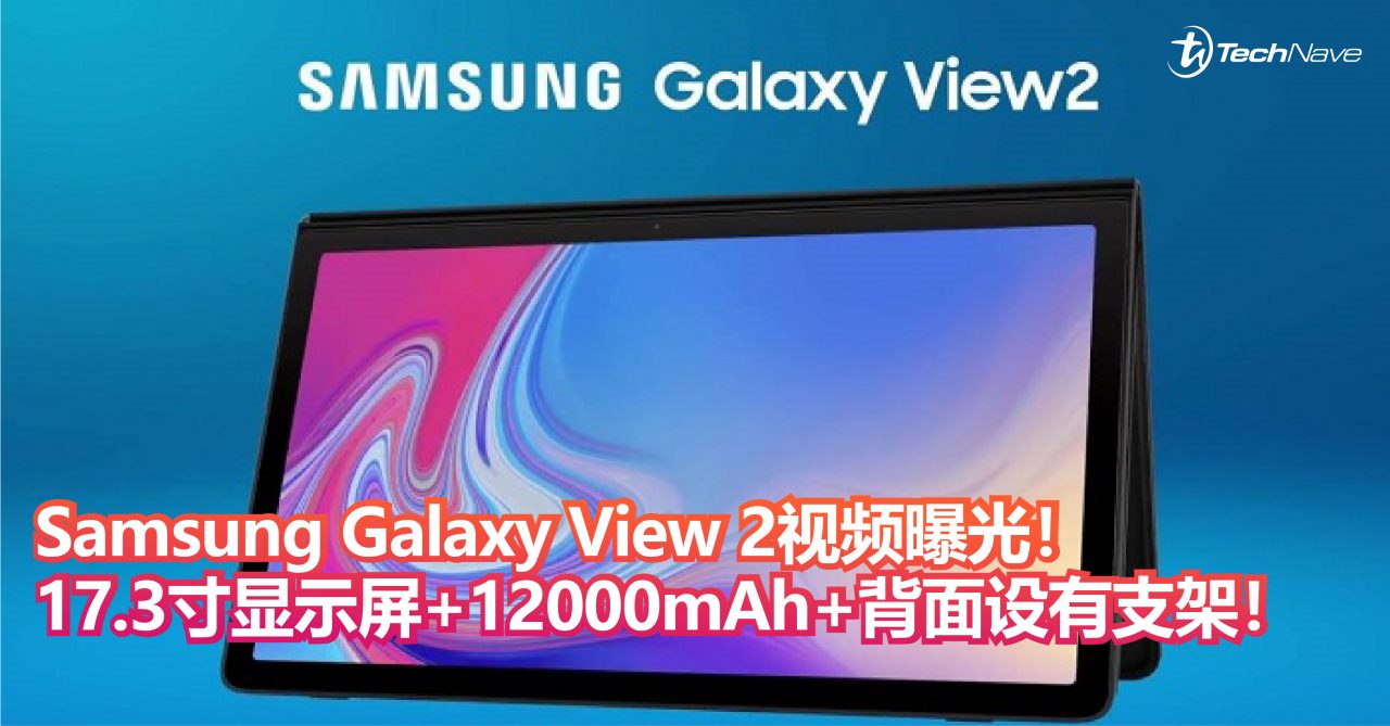 Samsung Galaxy View 2视频曝光！ 17.3寸显示屏+12000mAh+背面设有支架！