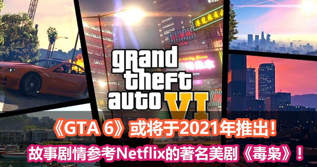 《GTA 6》或将于2021年推出！故事剧情参考Netflix的著名美剧《毒枭》！
