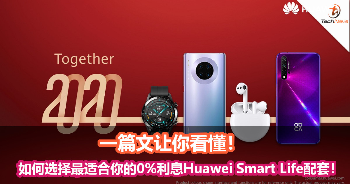 一篇文让你看懂！如何选择最适合你的0%利息Huawei Smart Life配套！