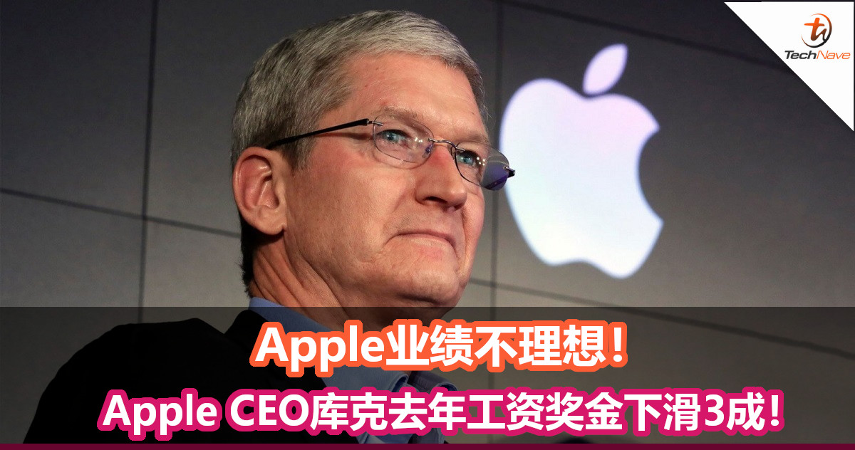 Apple业绩不理想！Apple CEO库克去年工资奖金下滑3成！