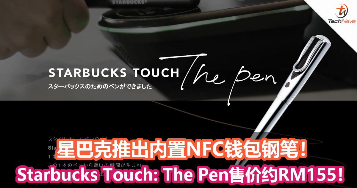 星巴克推出内置NFC钱包钢笔！Starbucks Touch: The Pen售价约RM155！