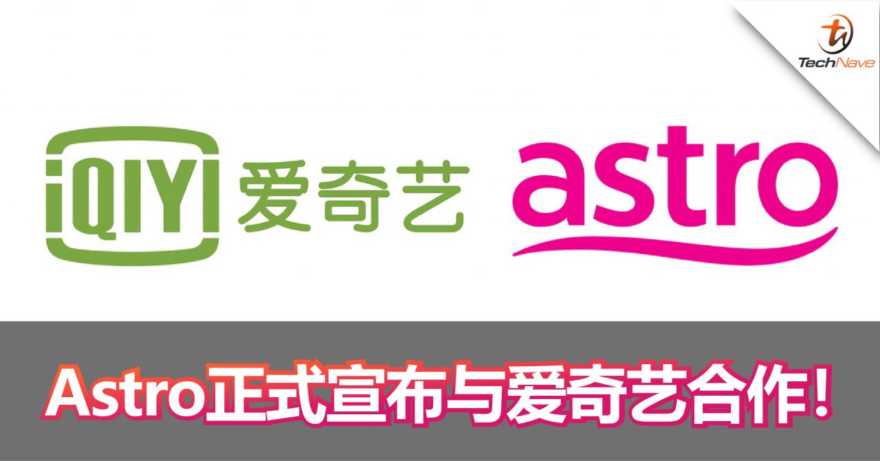 Astro宣布与爱奇艺合作！并将会拥有独家播放爱奇艺内容的权利！