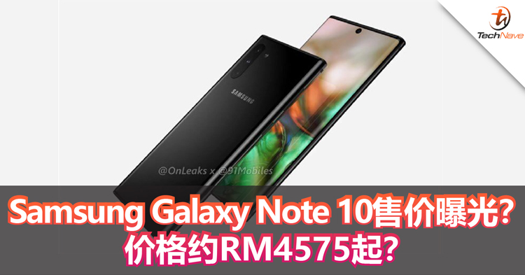 Samsung Galaxy Note 10售价曝光？价格约RM4575起？
