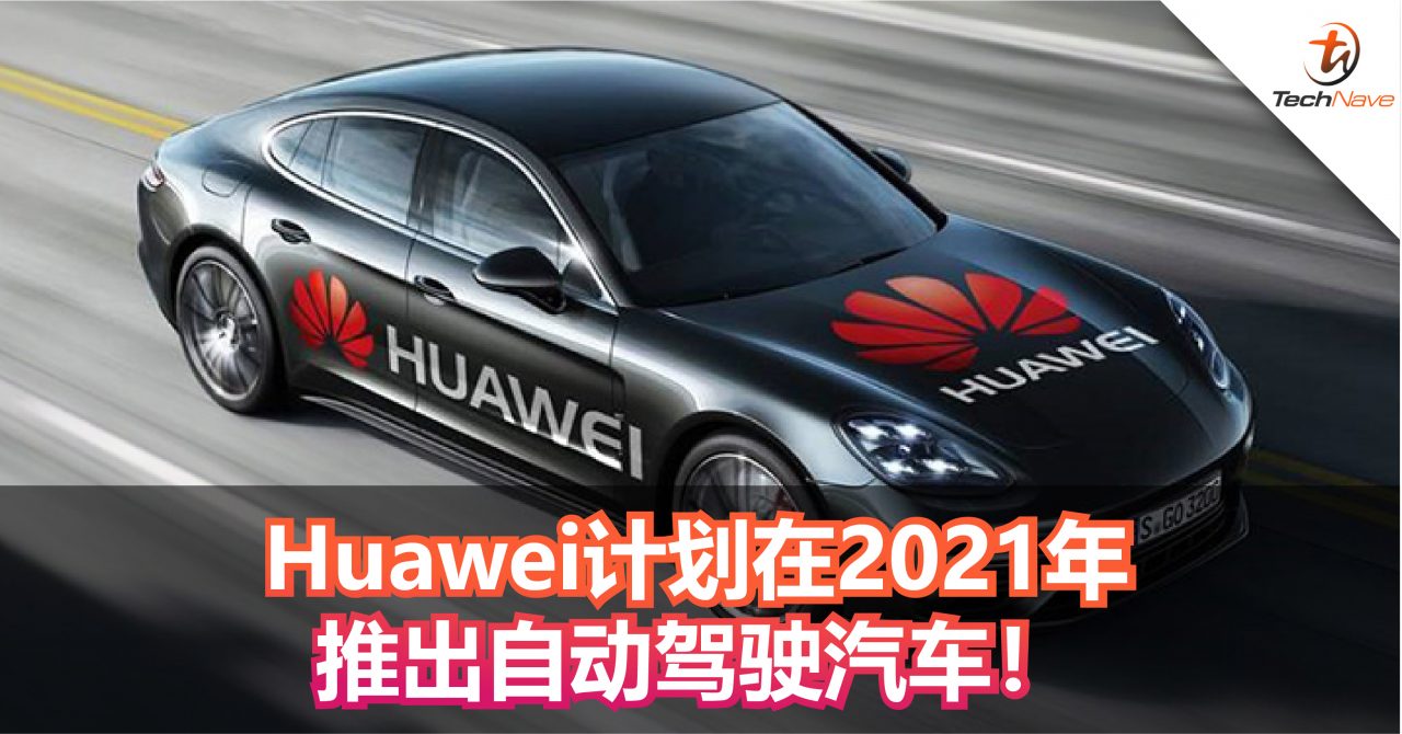 Huawei计划在2021年推出自动驾驶汽车！