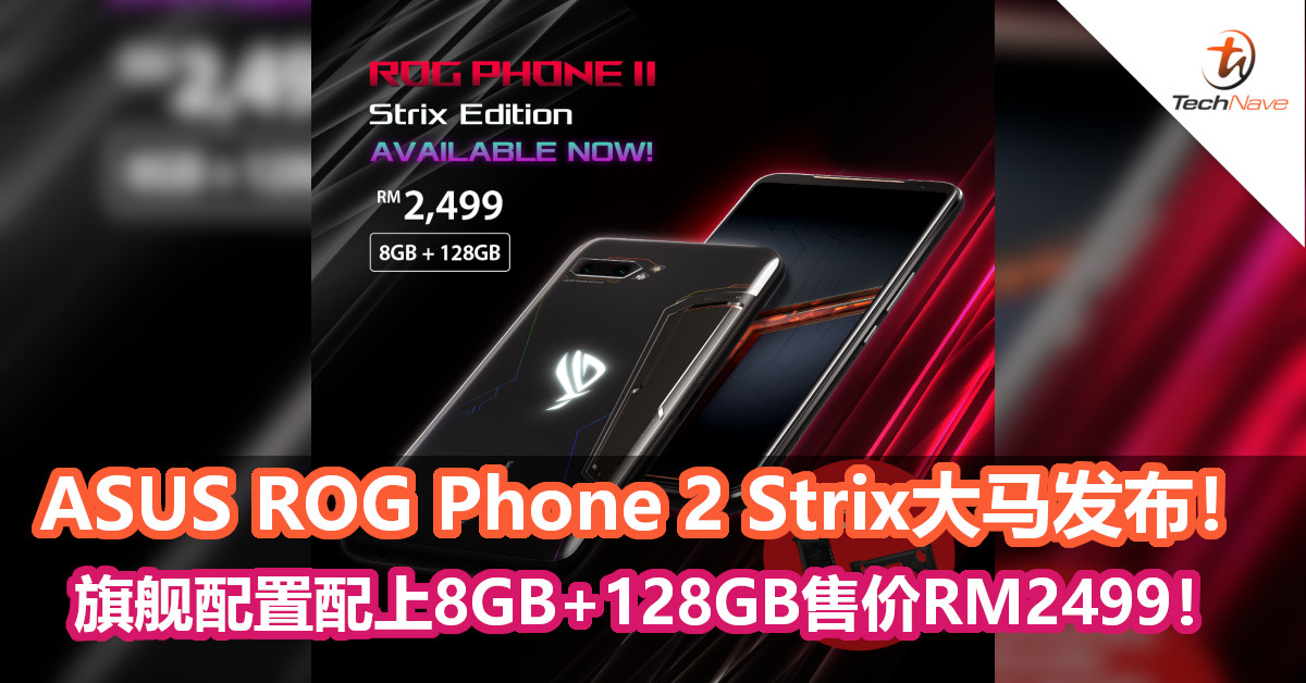 ASUS ROG Phone 2 Strix大马发布！同样旗舰配置配上8GB+128GB售价RM2499！