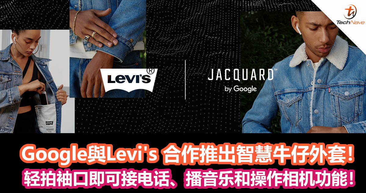 Google與Levi’s 合作推出智慧牛仔外套！轻拍袖口即可接电话、播音乐和操作相机功能！