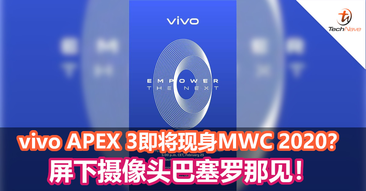 vivo APEX 3即将现身MWC 2020？屏下摄像头巴塞罗那见！