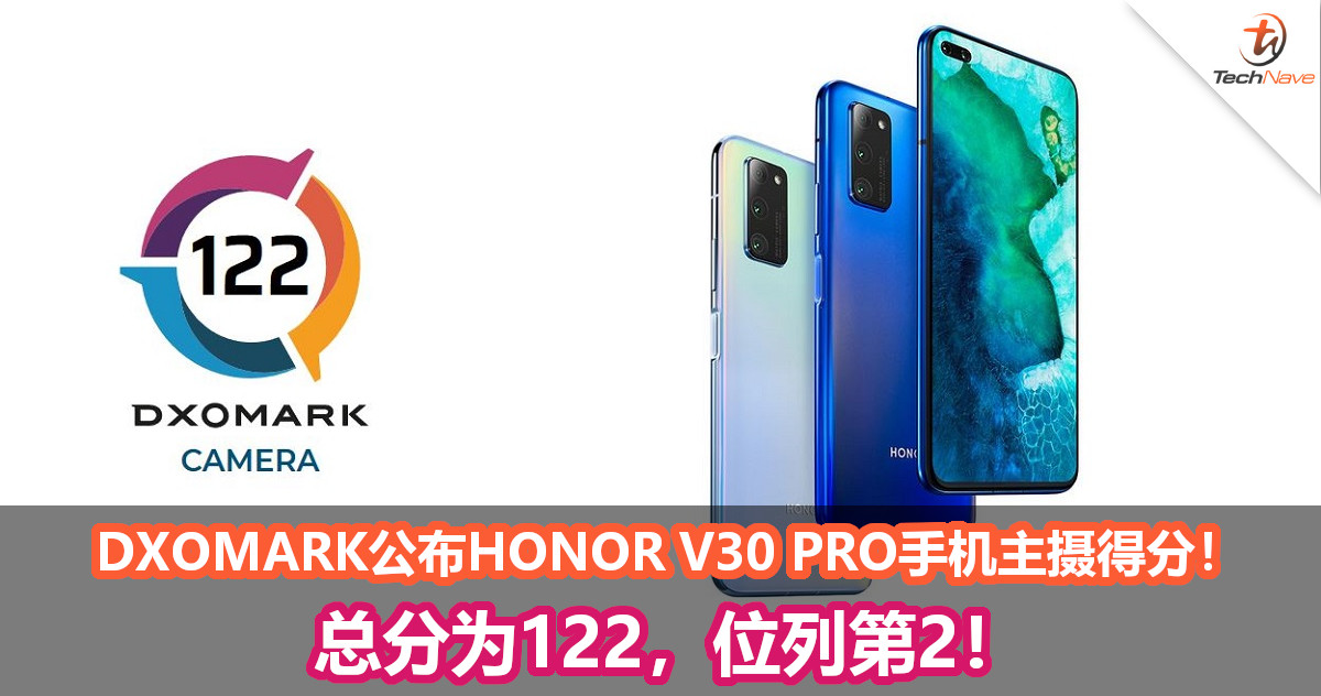 DxOMark公布HONOR V30 PRO手机主摄得分！总分为122，位列第2！