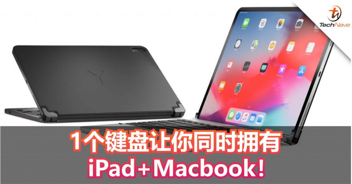 外接键盘让iPad秒变MacBook！1个键盘让你同时拥有iPad+Macbook！售价从RM627起！