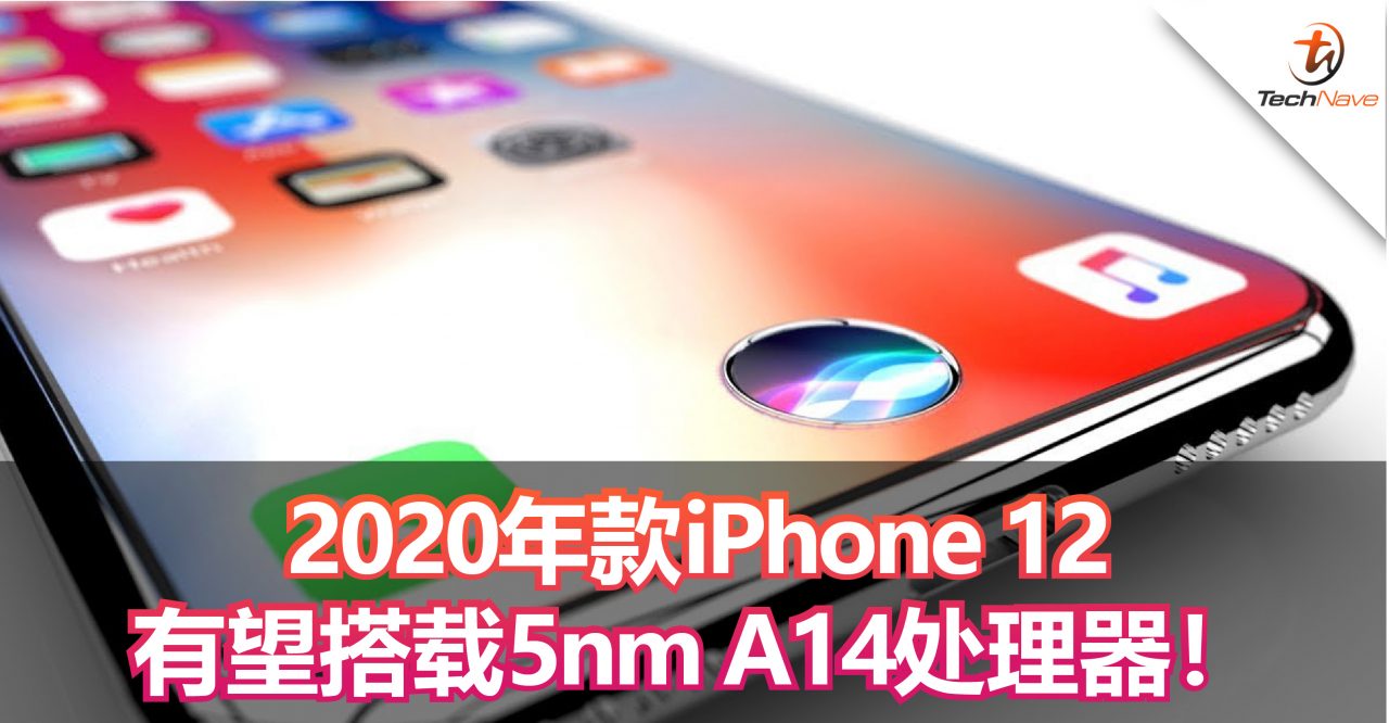2020年款iPhone 12有望搭载5nm A14处理器！