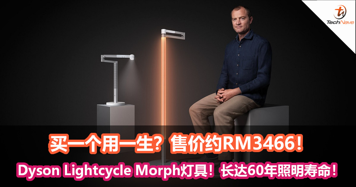 Dyson推出Lightcycle Morph灯具！60年照明寿命，售价达RM3466！
