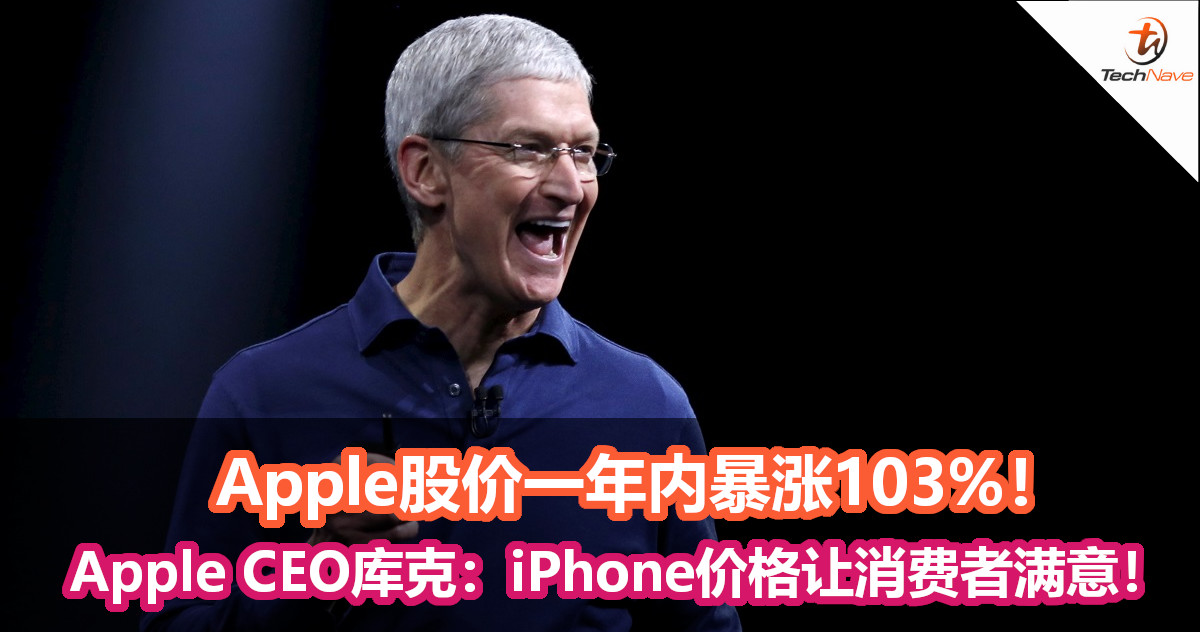 Apple股价一年内暴涨103%！Apple CEO库克：iPhone价格让消费者满意！