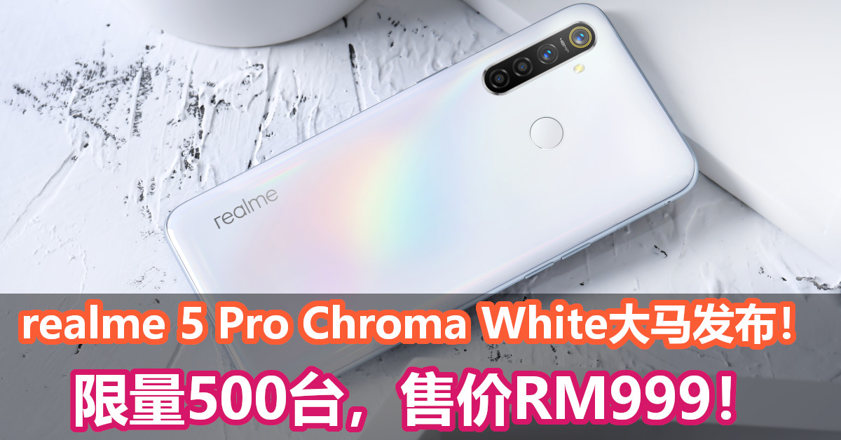 realme 5 Pro Chroma White大马发布！限量500台，售价RM999！