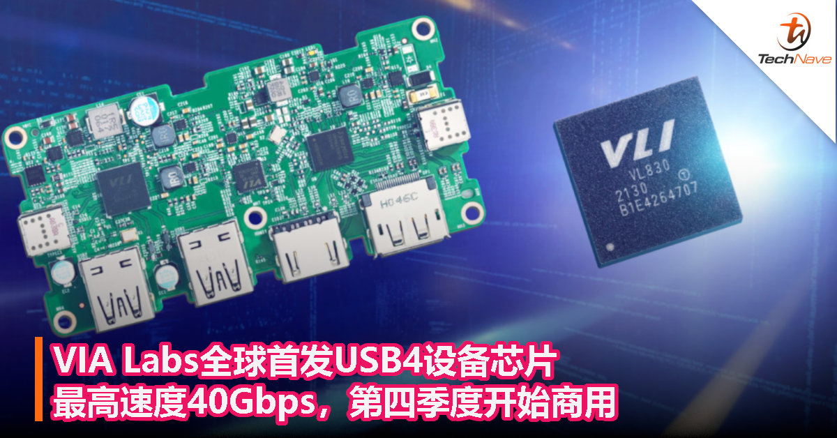 VIA Labs全球首发USB4设备芯片：最高速度40Gbps，第四季度开始商用！