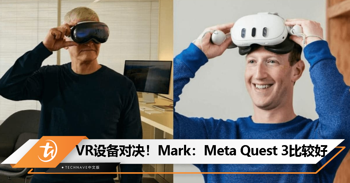 Mark Zuckerberg亲测Vision Pro：Meta Quest 3比较好！