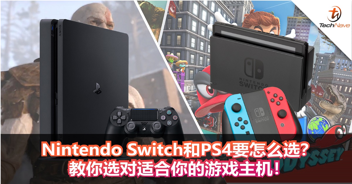 Nintendo Switch和ps4要怎么选 教你选对适合你的游戏主机 Technave 中文版