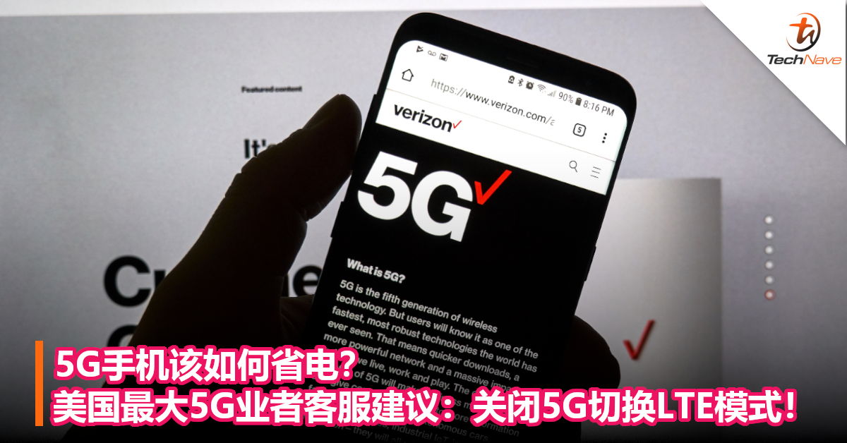 5G手机该如何省电？美国最大5G业者客服建议：关闭5G切换LTE模式！
