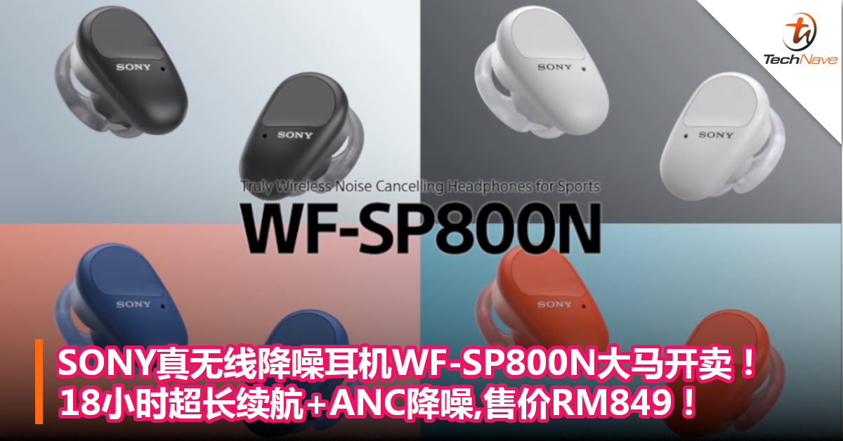 SONY真无线降噪耳机WF-SP800N大马开卖！18小时超长续航+ANC降噪,售价RM849！