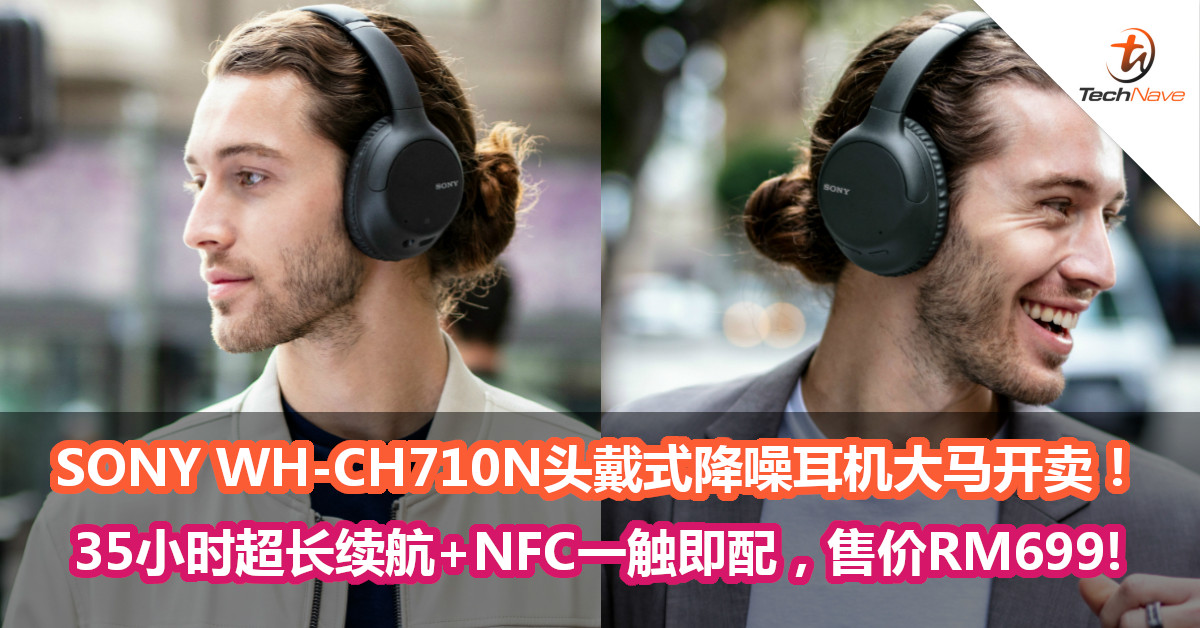 Sony Wh Ch710n头戴式降噪耳机大马开卖 35小时超长续航 Nfc一触即配 售价rm699 Technave 中文版