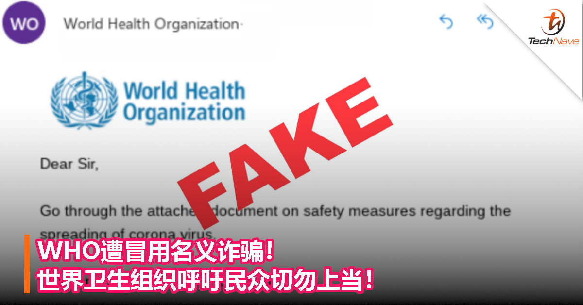 WHO遭冒用名义诈骗！世界卫生组织呼吁民众切勿上当！