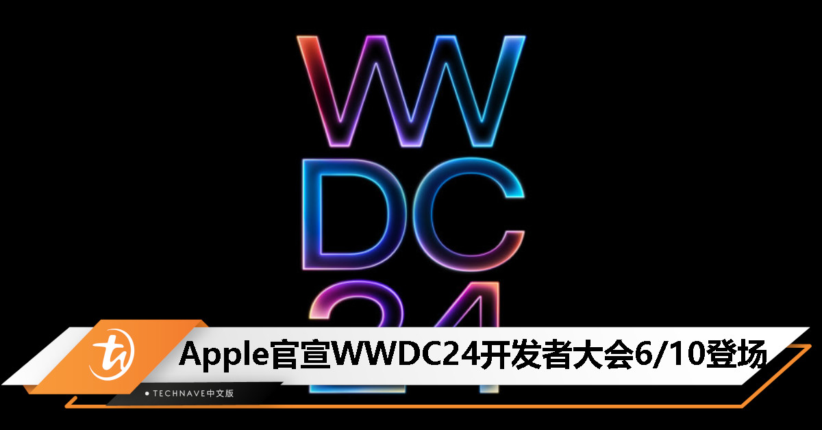 Apple 官宣 WWDC 2024 开发者大会，定于太平洋时间 6 月 10 日至 14 日举行