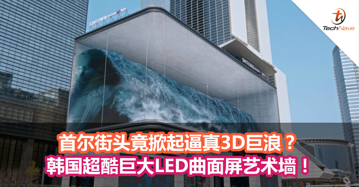 首尔街头竟掀起逼真3D巨浪？韩国超酷巨大LED曲面屏艺术墙！