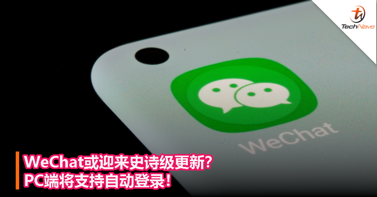 WeChat或迎来史诗级更新？PC端将支持自动登录！