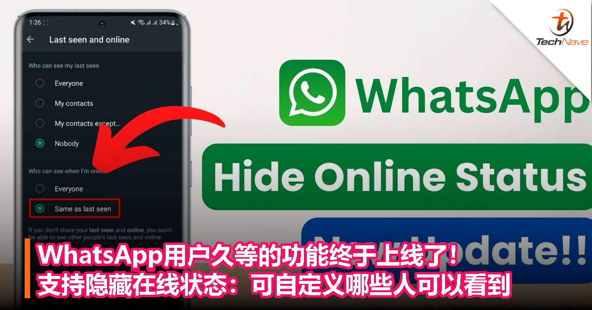 WhatsApp用户久等的功能终于上线了！支持隐藏在线状态：可自定义哪些人可以看到- TechNave 中文版