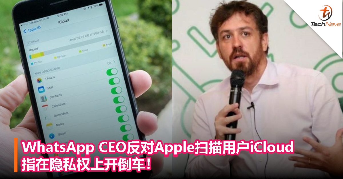WhatsApp CEO反对Apple扫描用户iCloud，指在隐私权上开倒车！