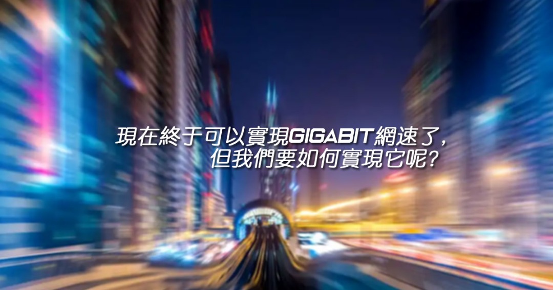 1Gbps 网络速度是有可能实现的！ 但要如何实现呢？