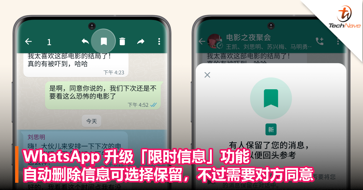 WhatsApp 升级「限时信息」功能，用户可选择保留”自动删除“的信息，不过需要对方同意