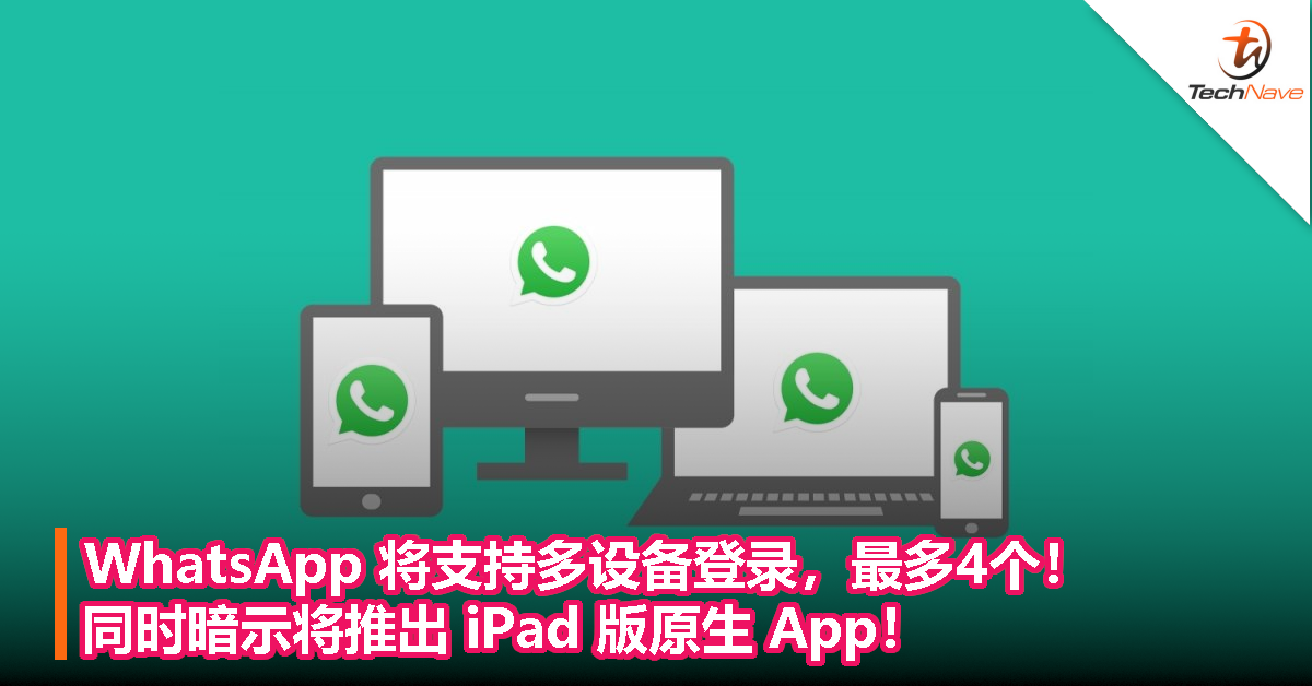 WhatsApp 将支持多设备登录，最多4个！同时暗示将推出 iPad 版原生 App！