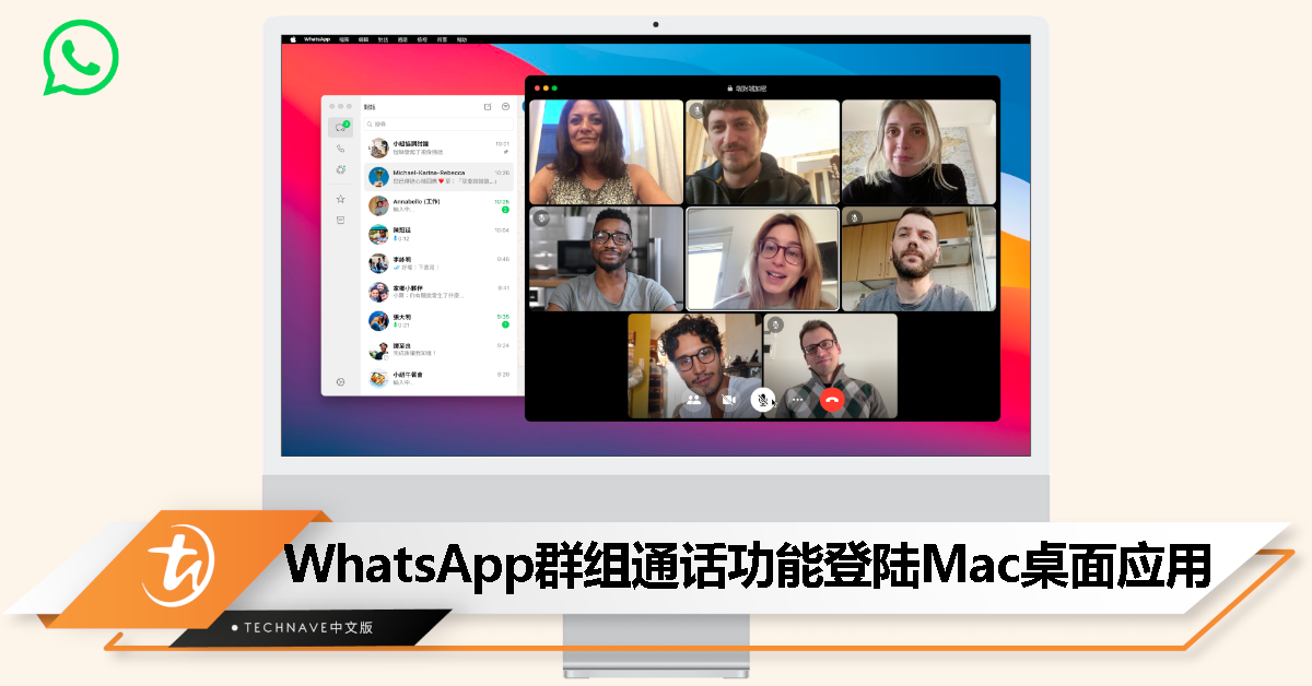 WhatsApp 群组通话功能登陆 Mac 平台，支持最多 8 人视讯通话或 32 人语音通话