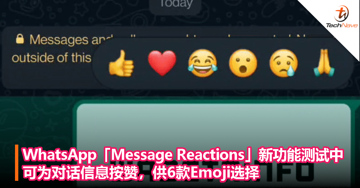 WhatsApp「Message Reactions」新功能测试中，可为对话信息按赞，供6款Emoji选择！