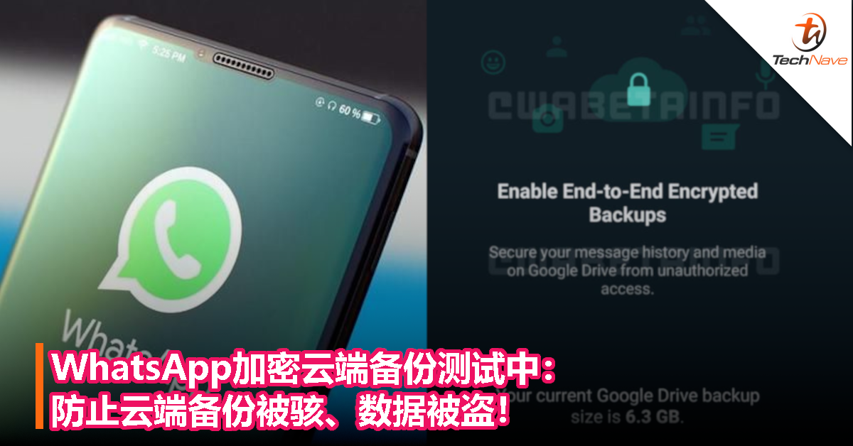 WhatsApp加密云端备份测试中：防止云端备份被骇、数据被盗！