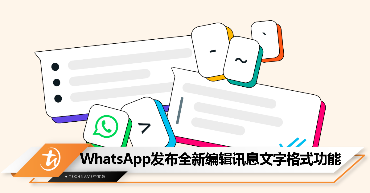 WhatsApp发布全新编辑讯息文字格式功能：这8款快速指令赶紧学起来！