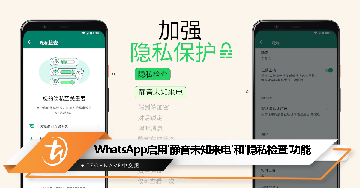 WhatsApp启用「静音未知来电」和「隐私检查」两项全新功能