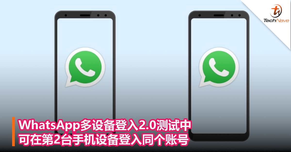 WhatsApp多设备登入2.0测试中：可在第2台手机设备登入同个账号！