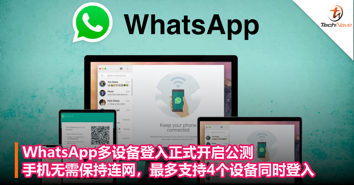 WhatsApp多设备登入正式开启公测：手机无需保持连网，最多支持4个设备同时登入！