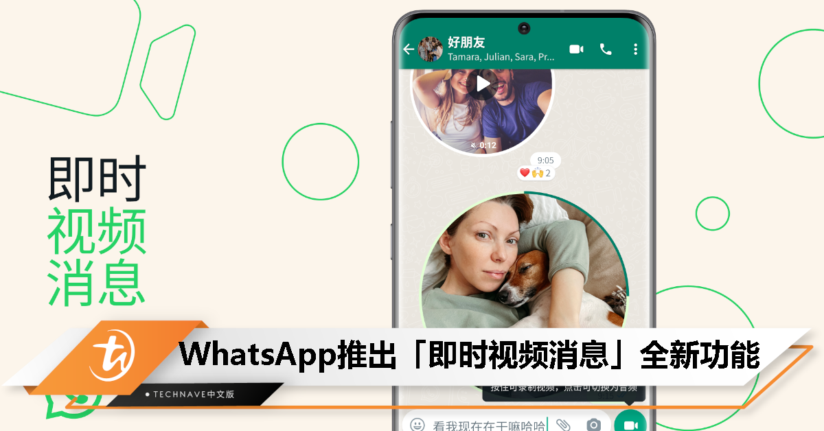 WhatsApp宣布推出「即时视频消息」全新功能！