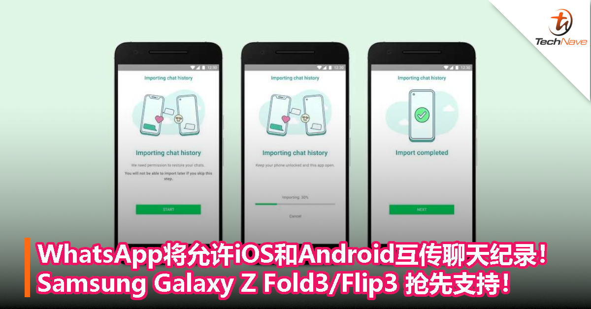 WhatsApp将允许iOS和Android互传聊天纪录！Samsung Galaxy Z Fold3/Flip3抢先支持！