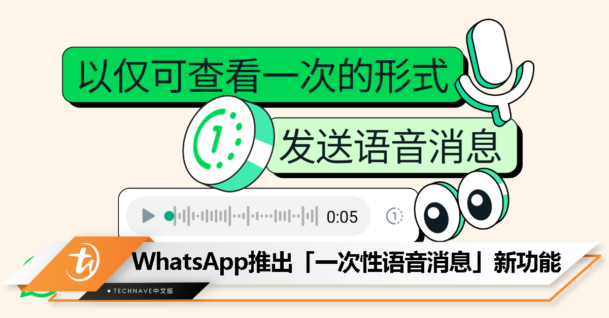 WhatsApp推出”一次性语音消息“全新功能，对方在收听后会即时消失！