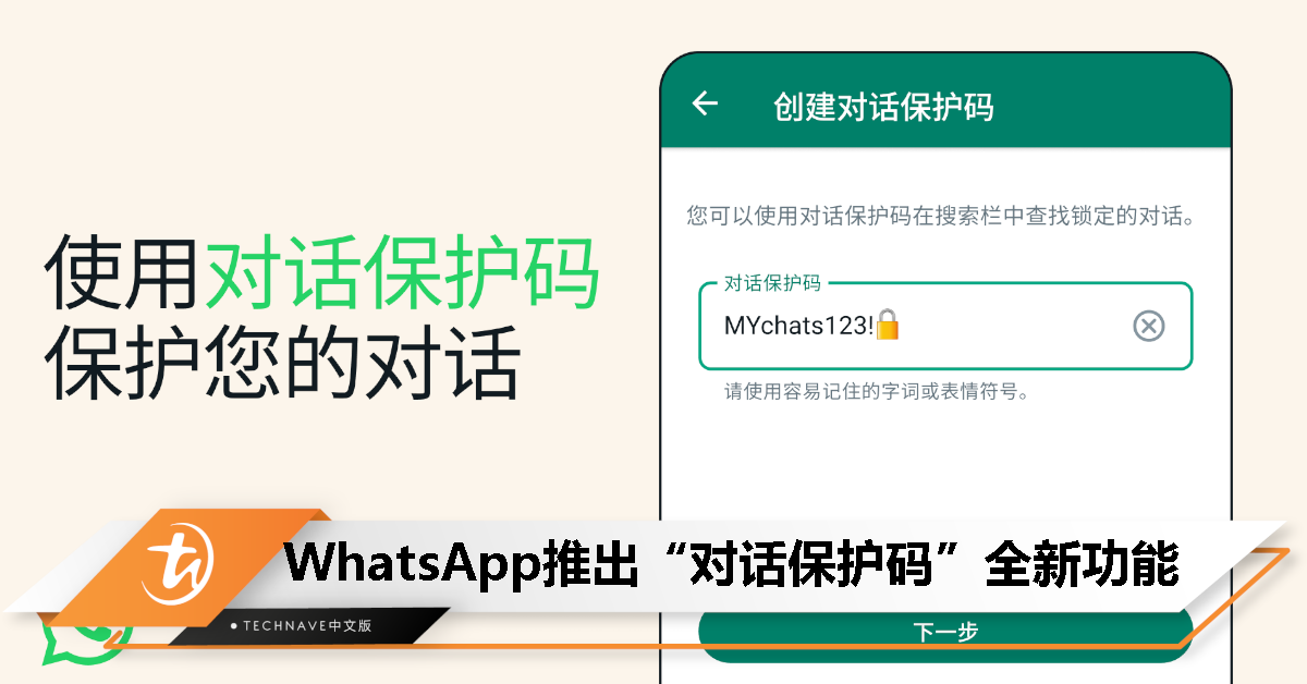 WhatsApp推出“对话保护码”全新功能，进一步保护用户的对话内容！