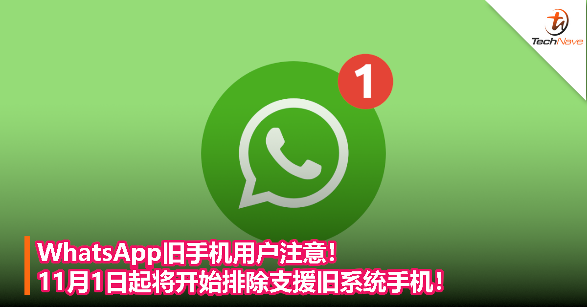 WhatsApp旧手机用户注意！11月起将开始排除支援Android 4.0.4和iOS 10以下的手机！