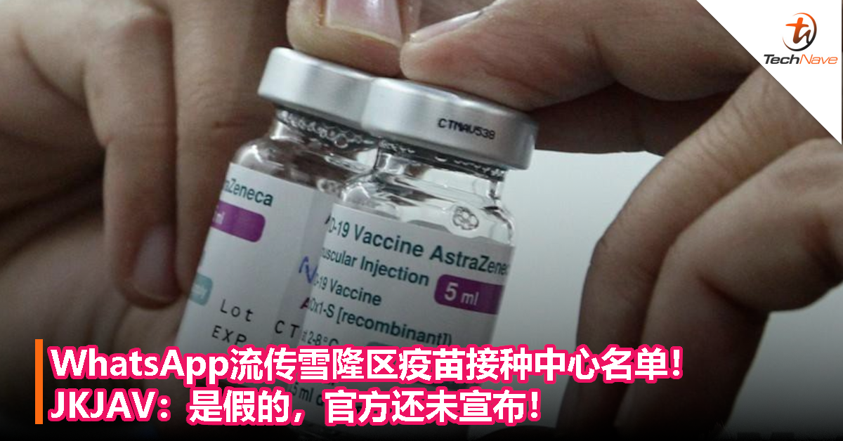 WhatsApp流传雪隆区疫苗接种中心名单！JKJAV：是假的，官方还未宣布！