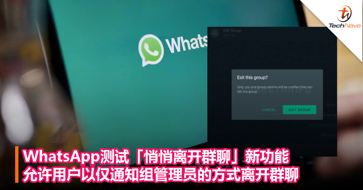 WhatsApp测试「悄悄离开群聊」新功能，允许用户以仅通知组管理员的方式离开群聊！