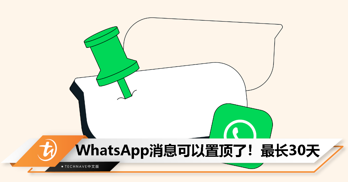 WhatsApp为聊天推出“置顶消息”功能，可选置顶1天、7天或30天