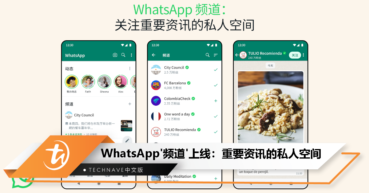 WhatsApp“频道”上线，提供关注重要资讯的私人空间