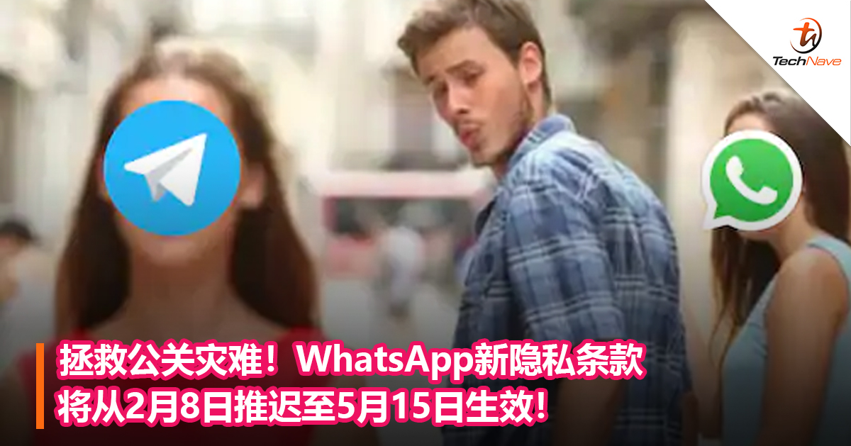 拯救公关灾难！WhatsApp新隐私条款将从2月8日推迟至5月15日生效！