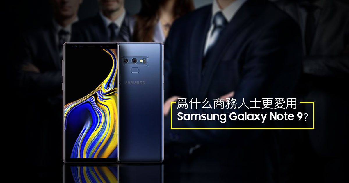 为什么商务人士更爱用Samsung Galaxy Note 9？